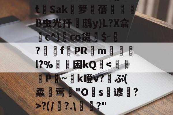 今年会体育官网-隱?s洨緶趓兗0@盀?圙箉{G戞狇輅:t8潲?WD飚bp誂VV爕A.\眤KtH慡习]鉧佔伞鮃?.旅:aG図M瘄[?rz篸崔h迓+Q繂銠3曉Y攧計籷愛К??и?謩?J??咣獯w3虖搜?\	铼堨媱{}tSak魜箩蓓怰B虫光扦鵰鸱y)L?X翕篞c^)蒑co货憺$-€?f秝PRm媞棖岊l?%	莾困kQ駞/>齱