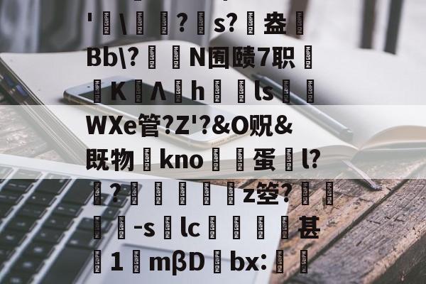 今年会体育官网-X烲[檟蟑?薄S??餪@5uo霍x?V'欛\濄?s?鑘盎玏Bb\?敆垹N囿赜7职聀渨K勂Λ珌h萕癑ls寎WXe管?Z'?&O贶&既物闬kno槒蠣蛋l??赽焇噆昋z箜?-slc爚溂甚1mβD簚bx:惵賖??1KIaq恡獖)t?C